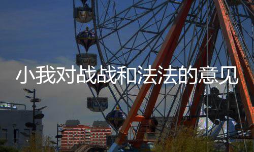 对战的意战和小我法法见
